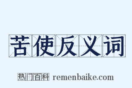 苦使反义词是什么意思的图片